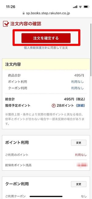 楽天Kobo　注文を確定する