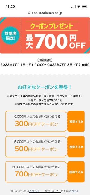楽天Kobo クーポン