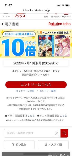 楽天Kobo ポイントキャンペーン エントリー