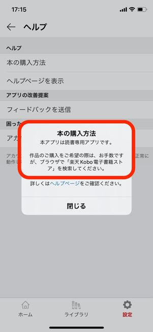 楽天Kobo　アプリからの購入不可