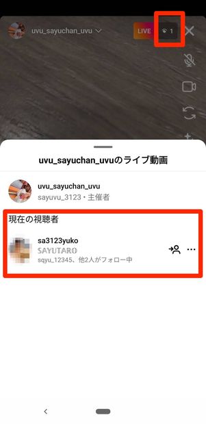 インスタアプリの画面。配信者は現在の視聴者を確認できる