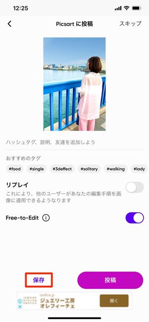 保存をタップ
