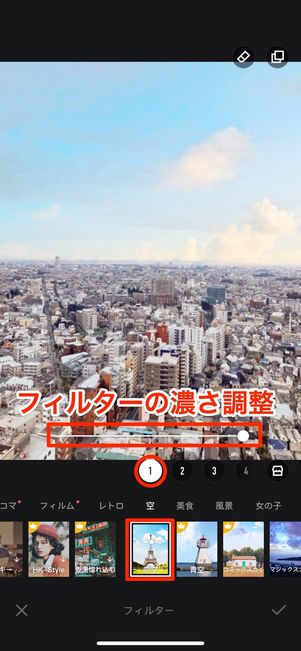 フィルターを選んで濃さを調整