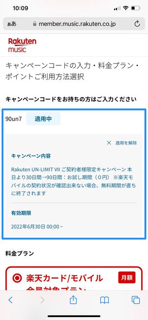 楽天ミュージック キャンペーンコード