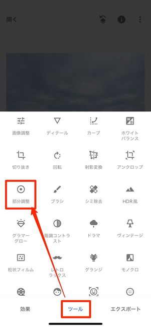ツールから部分調整をタップ