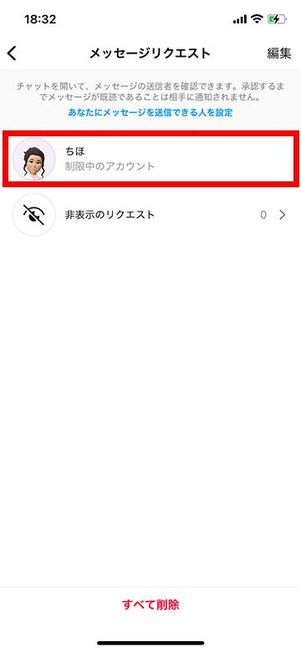 制限中のアカウントからメッセージを受信