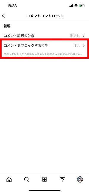 コメントコントロール画面でコメントをブロックする相手を設定
