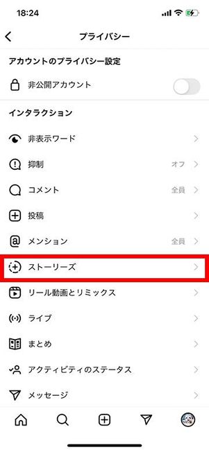 プライバシー画面でストーリーズを設定