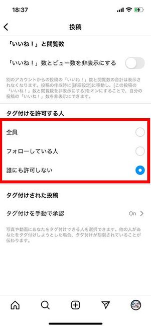 投稿の画面でタグ付けを許可する人を誰にも許可しないにチェック