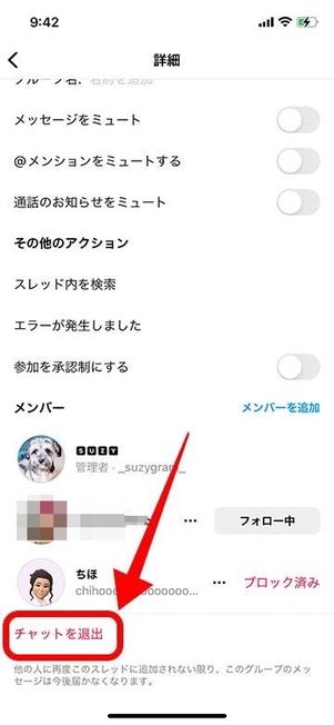 画面下部にあるチャット退場からグループスレッドを退場