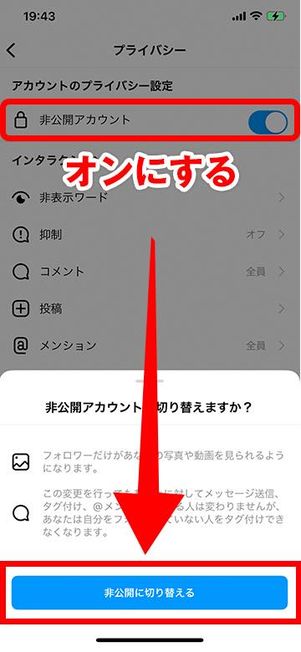 プライバシー画面の非公開アカウントをオンにする
