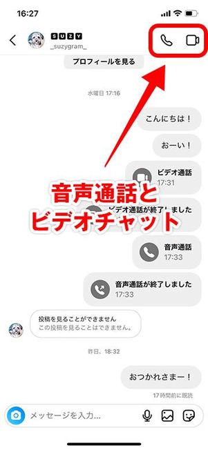 相手とのDMスレッド内にある音声通話とビデオチャットアイコン