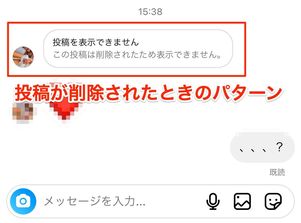 DMで共有した「相手の投稿」が見られなくなる