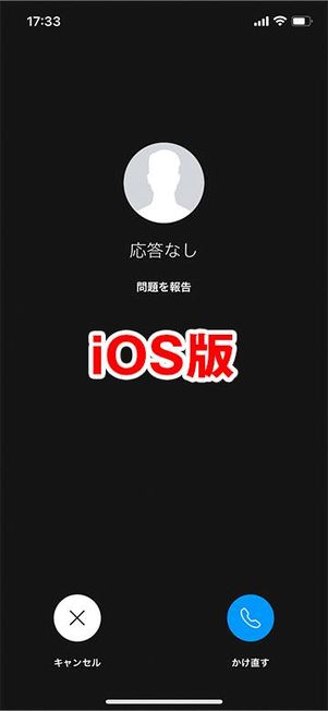 電話をかけて応答なしの状態(iOS版)