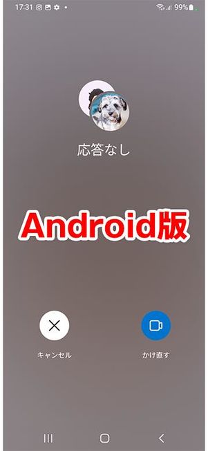 電話をかけて応答なしの状態(Android版)