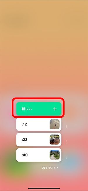 「新しい」をタップ