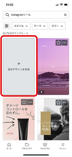 「空びデザインを作成」をタップ