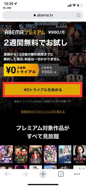 ABEMAプレミアム　公式サイトから登録