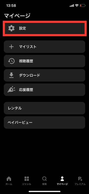 ABAMA　アプリ　マイページ　設定