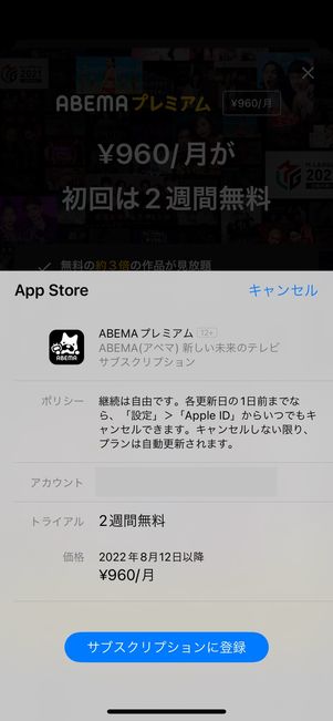 ABEMAプレミアム　App Storeの決済画面