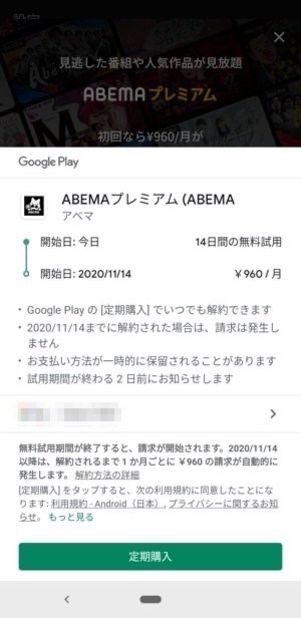 ABEMAプレミアム　Google Playの決済画面