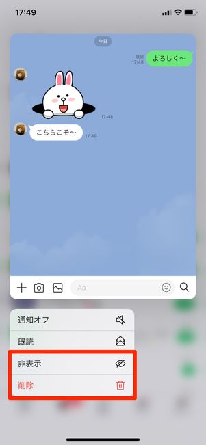 【LINE】トークルームの「非表示」と「削除」