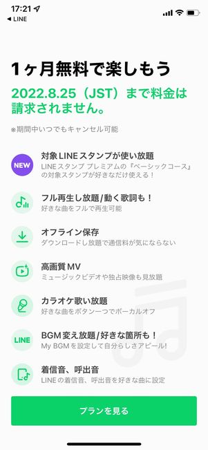 【LINE MUSIC】カラオケ採点の手順（有料プランに登録）
