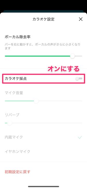 【LINE MUSIC】カラオケ採点の手順（カラオケ採点をオン）
