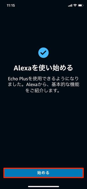 アレクサを使い始める