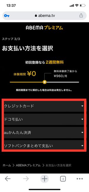 ABEMAプレミアム　支払い方法を選択