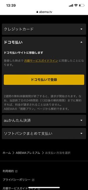 ABEMAプレミアム　キャリア決済