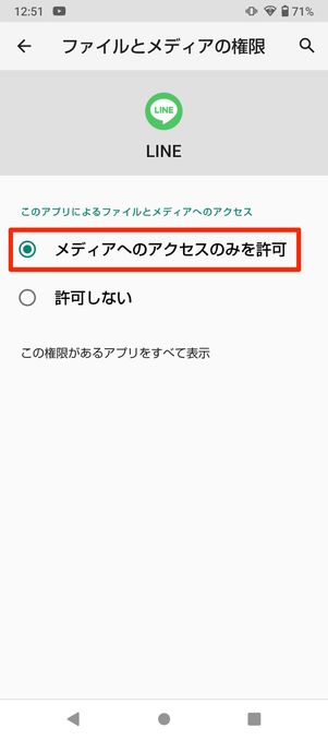 【LINE】写真へのアクセス許可