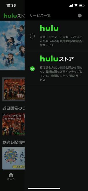 「Huluストア」の内容はHuluアプリ画面右上にあるサービス切り替えタブからチェックできる