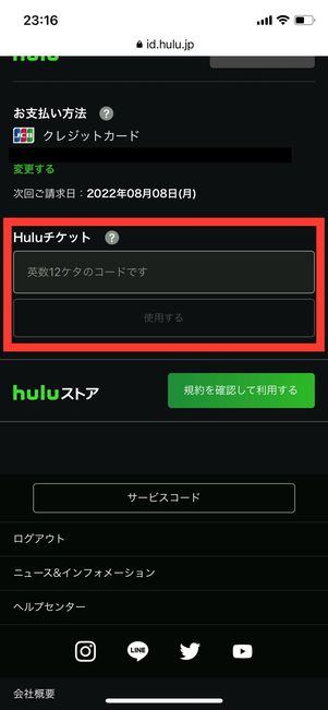 アカウントページでHuluチケットを追加登録する