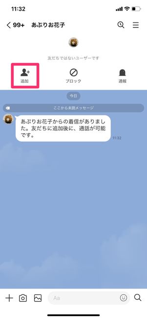 【LINE】ビデオ通話できない(相手を友だち未追加)