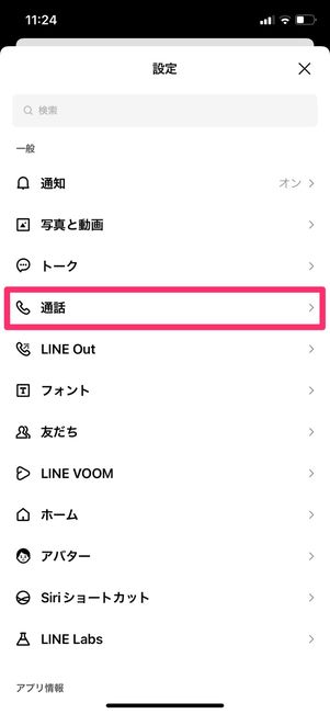 【LINE】ビデオ通話できない(通話の着信許可)