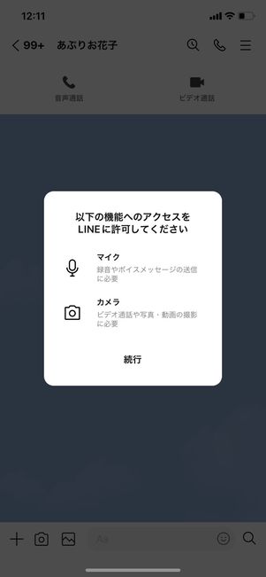 【LINE】ビデオ通話できない(カメラ・マイクのアクセス許可)