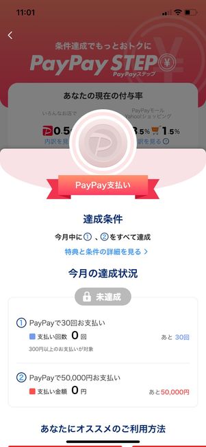 【PayPay】PayPayステップのクリア条件