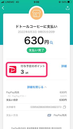 【PayPay】ドトールで使ってみた