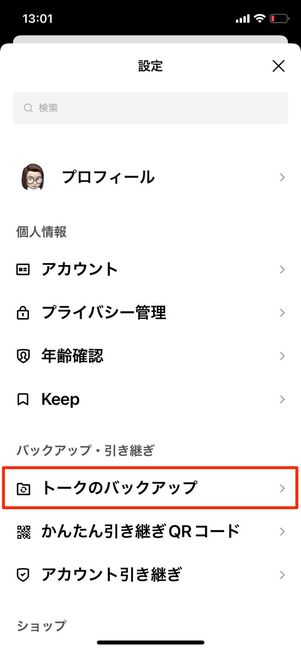 トークのバックアップ