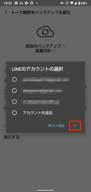LINEアカウントの選択