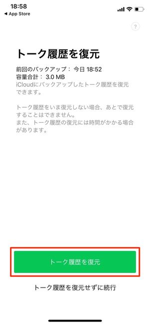 トーク履歴を復元