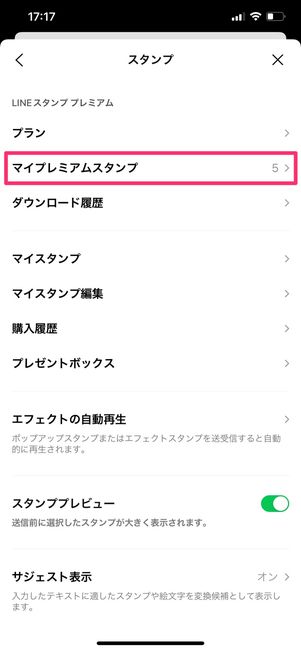 【LINEスタンププレミアム】スタンプを入れ替え