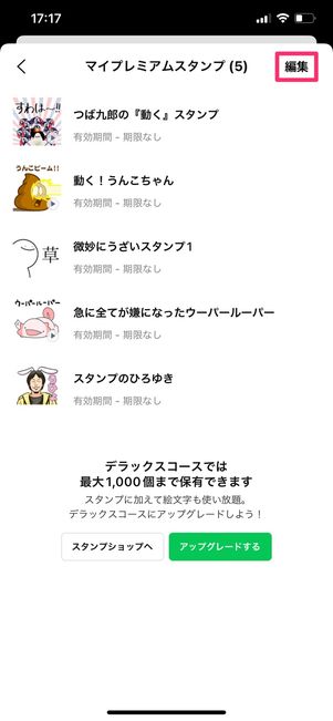 【LINEスタンププレミアム】スタンプを入れ替え