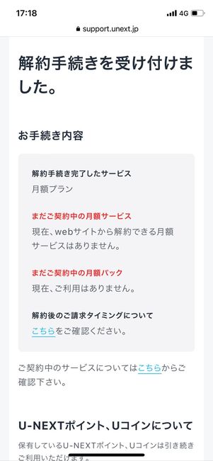 U-NEXT 解約手続き完了