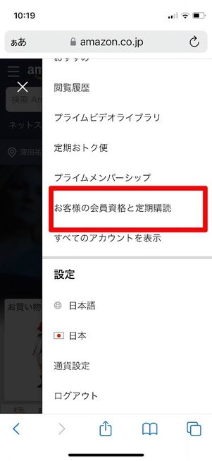 Amazonサイト お客様の会員資格と定期購読