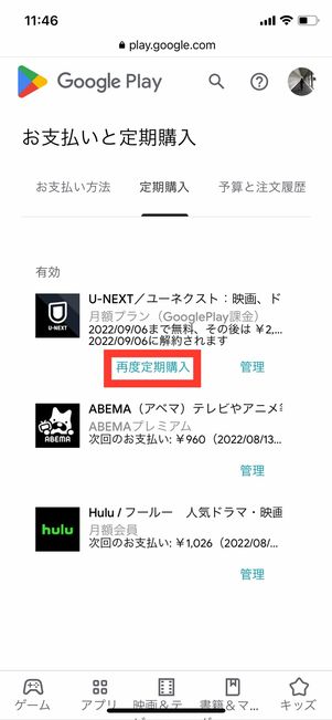 U-NEXT GooglePlay 定期購入 解約