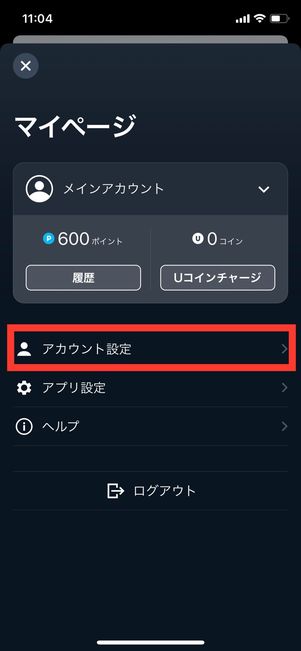 U-NEXT マイページ アカウント設定