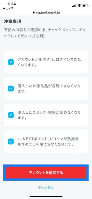 U-NEXT アカウント削除 注意事項