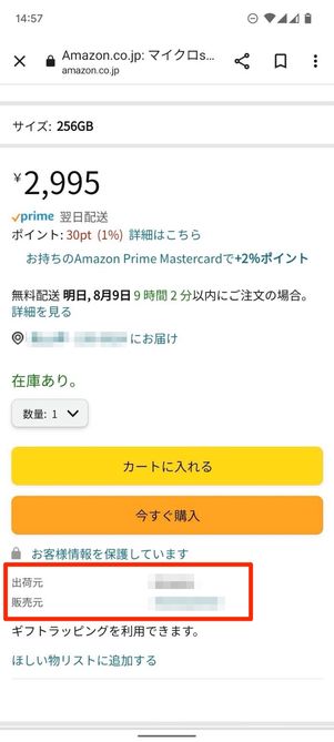Amazonの場合、出荷元と販売元はカートボタンのすぐ下に表示される